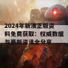 2024年新澳正版资料免费获取：权威数据与最新资讯全分享