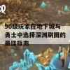 90级玩家在地下城与勇士中选择深渊刷图的最佳指南