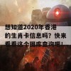 想知道2020年香港的生肖卡信息吗？快来看看这个图库查询吧！