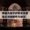 神魔大陆守护职业天赋加点详细解析与建议