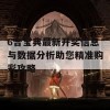 6合宝典最新开奖信息与数据分析助您精准购彩攻略