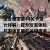 组合模型第44关卡设计详解：提升玩家体验与游戏乐趣的关键因素