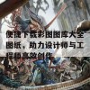 便捷下载彩图图库大全图纸，助力设计师与工程师高效创作