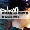 蜘蛛类脉冲星的研究有什么新发现呢？