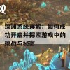 深渊系统详解：如何成功开启并探索游戏中的挑战与秘密