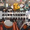 特里斯坦在FGO中的战斗策略与技能解析，教你轻松通关各类关卡