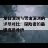 龙棘深渊与雪山深渊的详尽对比：探险者的最佳选择分析