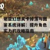 诺亚幻想关卡掉落与图鉴系统详解：提升角色实力的攻略指南