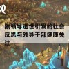 副领导逝世引发的社会反思与领导干部健康关注