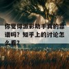 你觉得派彩助手真的靠谱吗？知乎上的讨论怎么看？