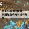 剑圣86与100版本刷图加点攻略与技巧分享