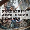 梦幻花园故宫关卡50通关攻略：轻松应对挑战的技巧与策略