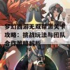 梦幻西游无双帮派关卡攻略：挑战玩法与团队合作策略解析