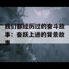 我们都经历过的奋斗故事：奋跃上进的背景故事