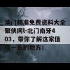 澳门精准免费资料大全聚侠网l-北门南牙403，带你了解这家值得一去的地方！