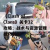 《Clash of Clans》关卡32攻略：战术与资源管理技巧解析