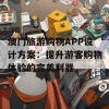 澳门旅游购物APP设计方案：提升游客购物体验的完美利器