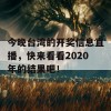 今晚台湾的开奖信息直播，快来看看2020年的结果吧！