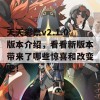 天天彩票v2.1.0版本介绍，看看新版本带来了哪些惊喜和改变吧！