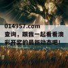 014957.cσm查询，跟我一起看看澳彩开奖的最新动态吧！