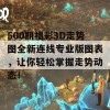 500期福彩3D走势图全新连线专业版图表，让你轻松掌握走势动态！