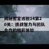 揭秘密室逃脱24第20关：挑战智力与团队合作的精彩体验