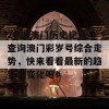 2024澳门历史记录查询澳门彩岁号综合走势，快来看看最新的趋势和变化吧！