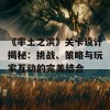 《率土之滨》关卡设计揭秘：挑战、策略与玩家互动的完美结合