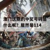 澳门这期的中奖号码是什么呢？居然是114！