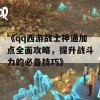 《qq西游战士神通加点全面攻略，提升战斗力的必备技巧》