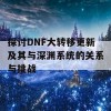 探讨DNF大转移更新及其与深渊系统的关系与挑战