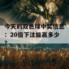 今天的双色球中奖信息：20倍下注能赢多少？