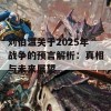 刘伯温关于2025年战争的预言解析：真相与未来展望