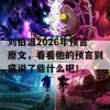 刘伯温2026年预言原文，看看他的预言到底说了些什么吧！