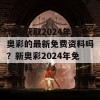 想要获取2024年新奥彩的最新免费资料吗？新奥彩2024年免费资料