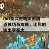 dnf圣武枪魂刷图加点技巧与攻略，让你的输出更强大