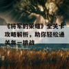 《将军的荣耀》全关卡攻略解析，助你轻松通关每一挑战