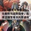 2024年龙年生肖文化解析与运势指导，选择正版生肖卡片传递祝福