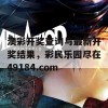 澳彩开奖查询与最新开奖结果，彩民乐园尽在49184.com