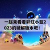 一起来看看彩虹小蓝2023的破解版本吧！