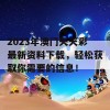 2023年澳门天天彩最新资料下载，轻松获取你需要的信息！