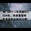 澳门码十二生肖图片2024年，快来看看明年生肖的全新设计吧！