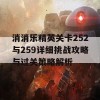 消消乐精英关卡252与259详细挑战攻略与过关策略解析