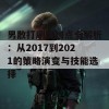 男散打刷图加点全解析：从2017到2021的策略演变与技能选择