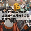 魂斗罗归来关卡攻略：全面解析三种关卡类型及应对技巧