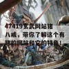 47419玄武网站猪八戒，带你了解这个有趣的网站和它的特色！