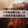 了解一下2020年澳门开奖结果记录，1877的开奖情况都在这里！