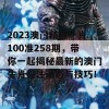 2023澳门精准一肖100准258期，带你一起揭秘最新的澳门生肖投注动态与技巧！