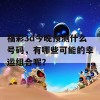 福彩3d今晚预测什么号码，有哪些可能的幸运组合呢？