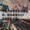 今晚六开彩开奖结果回顾，带你看看2019年的精彩记录！